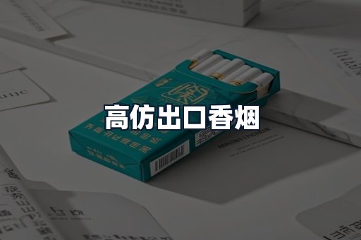 高仿出口香烟